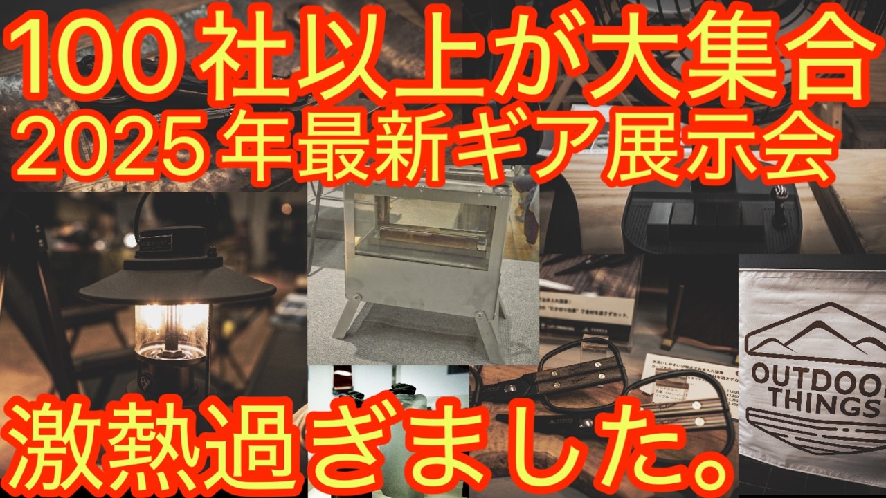 【2025年最新ギア丸わかり】100社以上が大集合。最新ギア展示会がヤバすぎ！ミニマライトに新シリーズ登場等未公開ギア盛り沢山【アウトドア】【キャンプ道具】#791