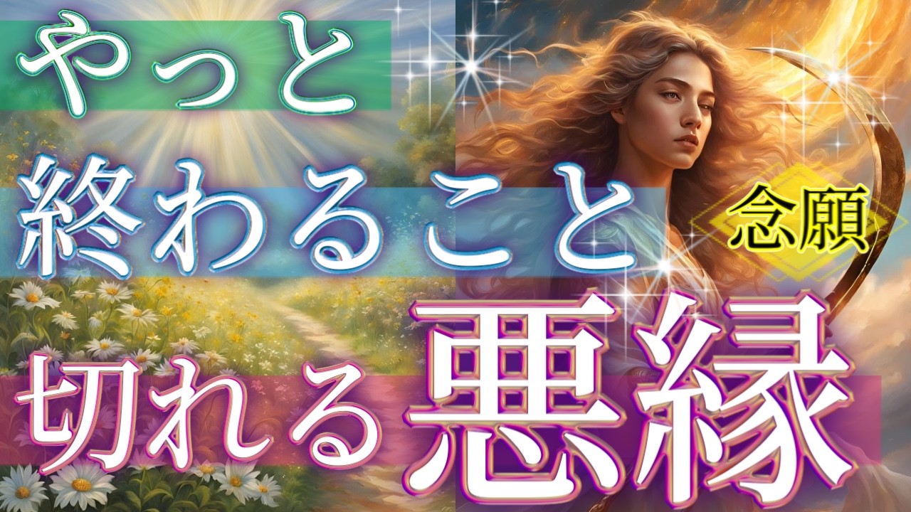 【㊗️縁切り🐍】 終わる事/切れる悪縁✂︎オラクルカードリーディング👼スピリチュアル🦄🌟