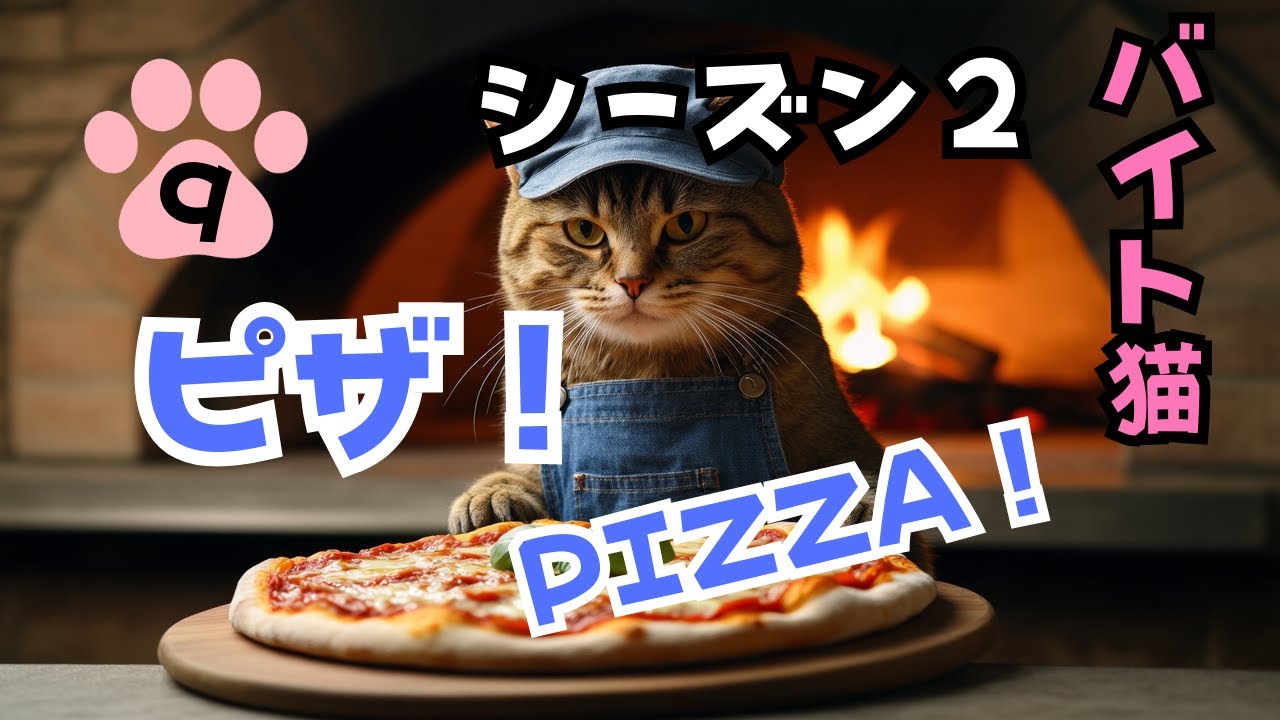 【単発バイト猫のハル】シーズン２ 第９話 ピザ屋🍕さんで働いてみた！[Part-Time Cat Haru] Season 2 – Ep9 Tried Working at a Pizza Shop!
