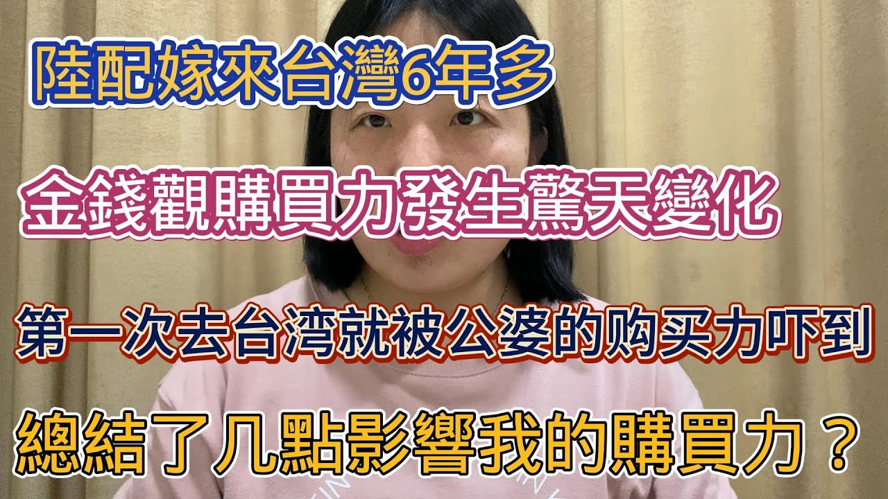 陸配嫁來台灣6年多,金錢觀購買力髮生驚天變化 |第一次去台灣就被公婆的購買力嚇到| 總結了幾點影響我的購買力