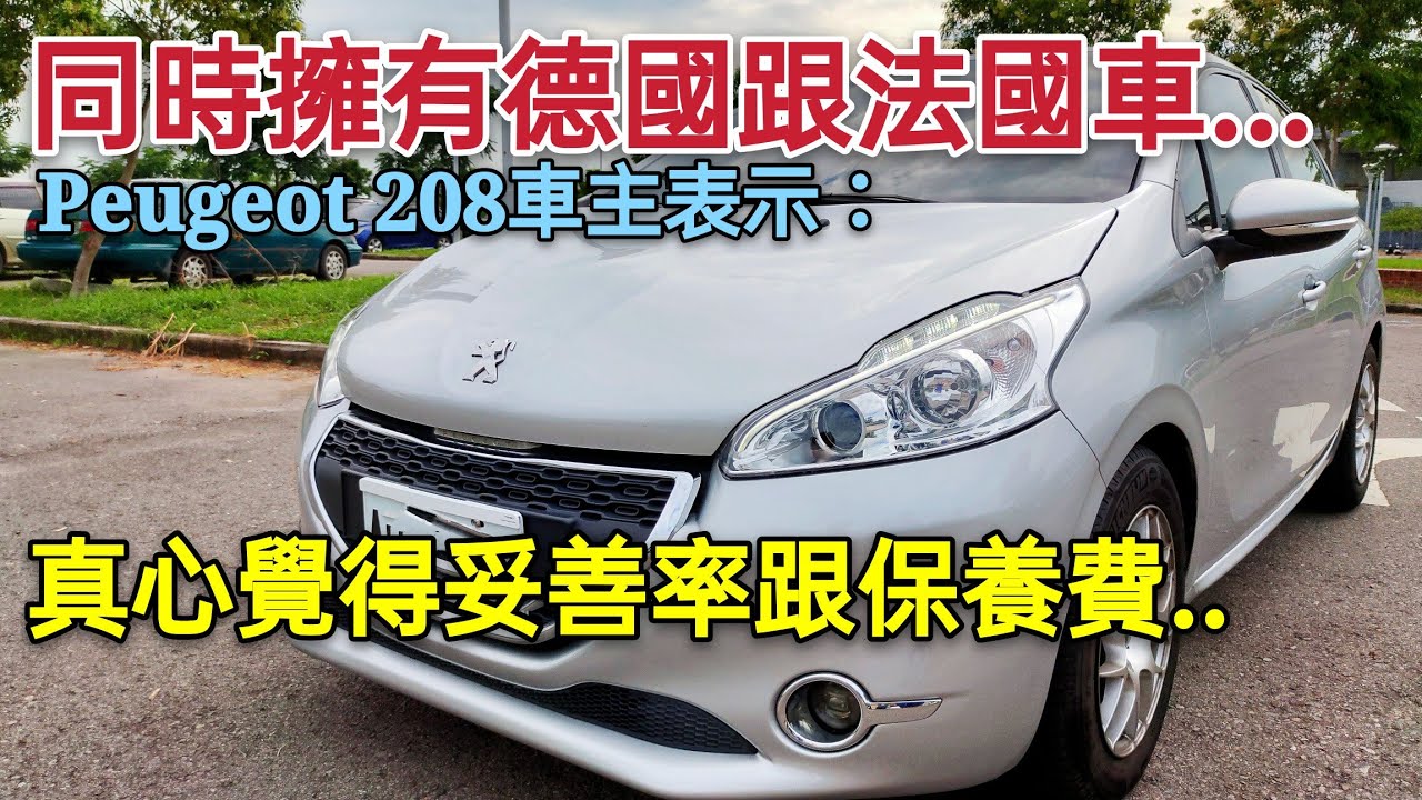 Peugeot 208浪漫主義的最愛！擁有VAG 福特車主怎麼看法國車...fabia fiesta focus參考