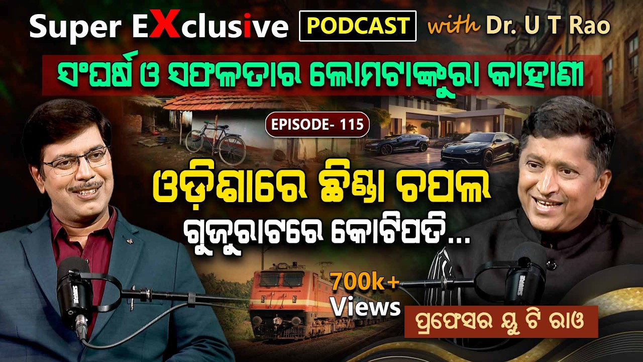 ଦିଗପହଣ୍ଡିରୁ ଅହମଦାବାଦ, ଜିରୋରୁ ହିରୋ !! ଏକ ରୋଚକ କାହାଣୀ... EP - 115 | Podcast With Dr. U T Rao.