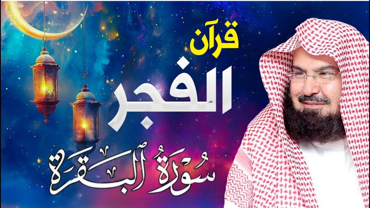 سورة البقرة كاملة عبد الرحمن السديس لطرد الشياطين من منزلك وجلب البركه Sourah Baqara Al Sudais