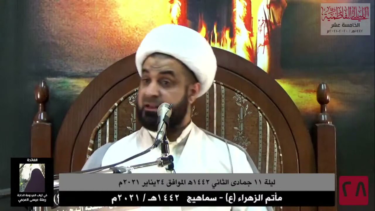 د.الشيخ جمال آل خرفوش | لم تكن فاطمة (ع) تريد خادمة بل جائزة قدسية... فعلمها تسبيحة الزهراء (ع)