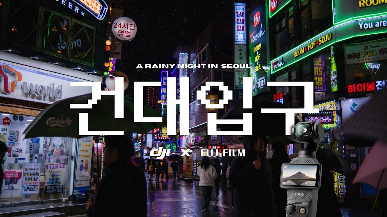 Rainy Seoul Street Photography [건대입구] || DJI Pocket 3, Fujifilm X-S10 & Viltrox 23mm f1.4