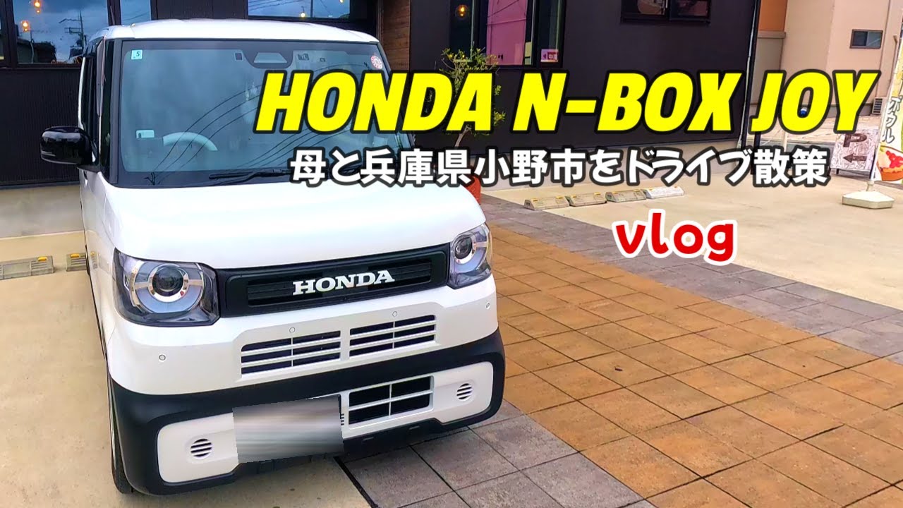 【ホンダN-BOX JOYで散策vlog】兵庫県小野市を母と散策！後部座席でテイクアウトしたランチを食べたり