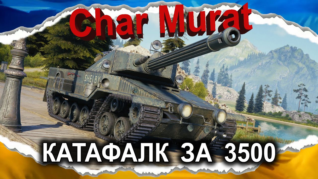 Char Murat &mdash; КАЛ МАРАТА &mdash; ШЕЛБІ В А)(УЇ (гайд 2025) #wot_ua #Crayfish_D