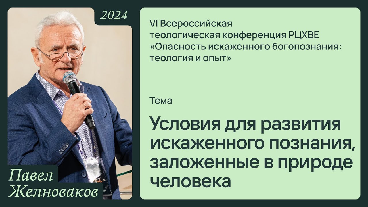 Условия для развития искаженного познания, заложенные в природе человека | Павел Желноваков 15/11/24