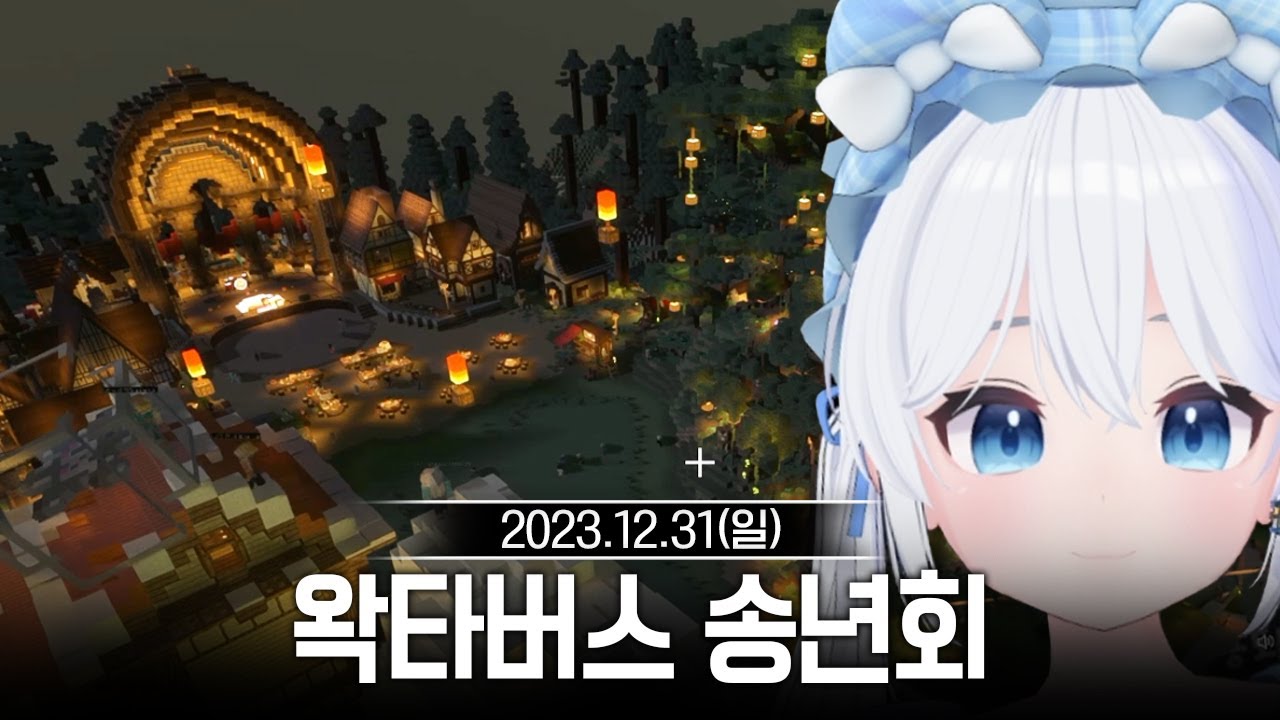 20231231 [2부] 왁타버스 송년회 - 고세구 다시보기