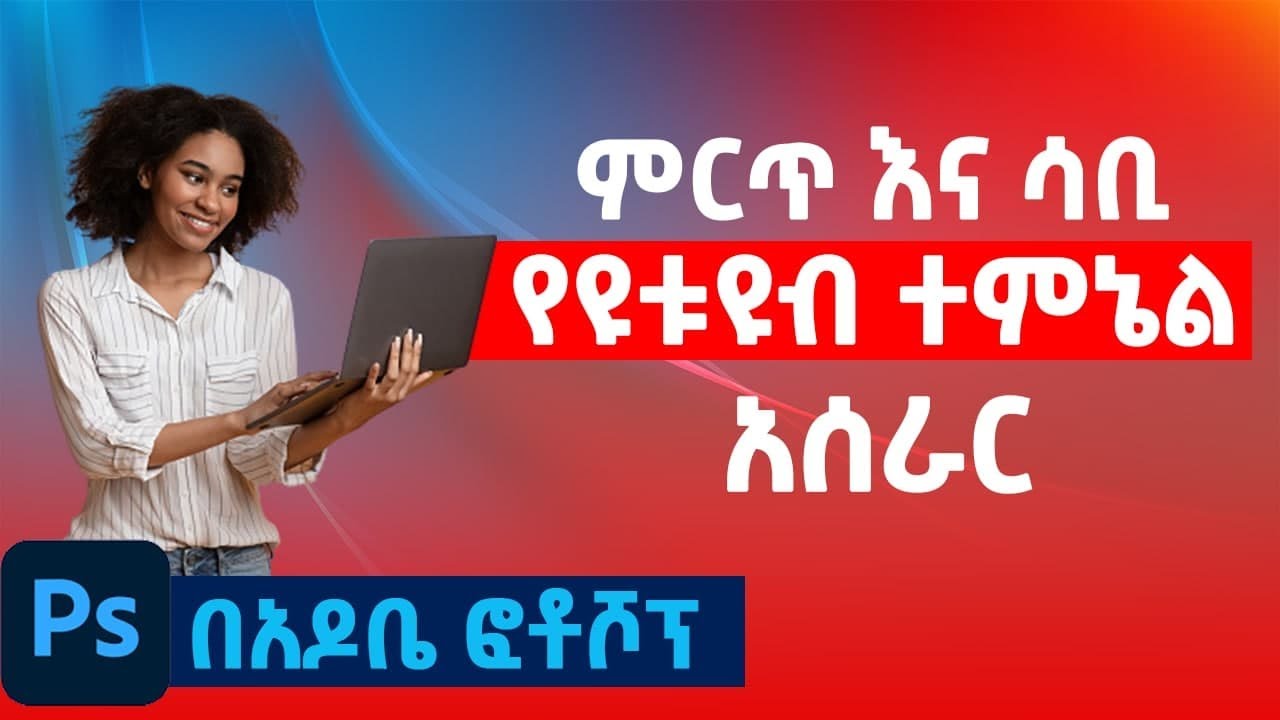 ምርጥ የዩቱዩብ ተምኔል አሰራር በ አዶቤ ፎቶሾፕ | How to make a youtube Thumbnail (with Photoshop 2022)