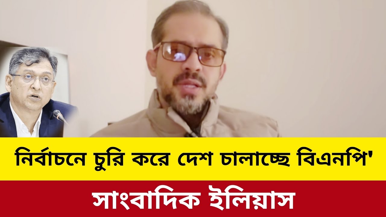 নির্বাচনে চুরি করে দেশ চালাচ্ছে বিএনপি। Elias hossain update news today J news tv