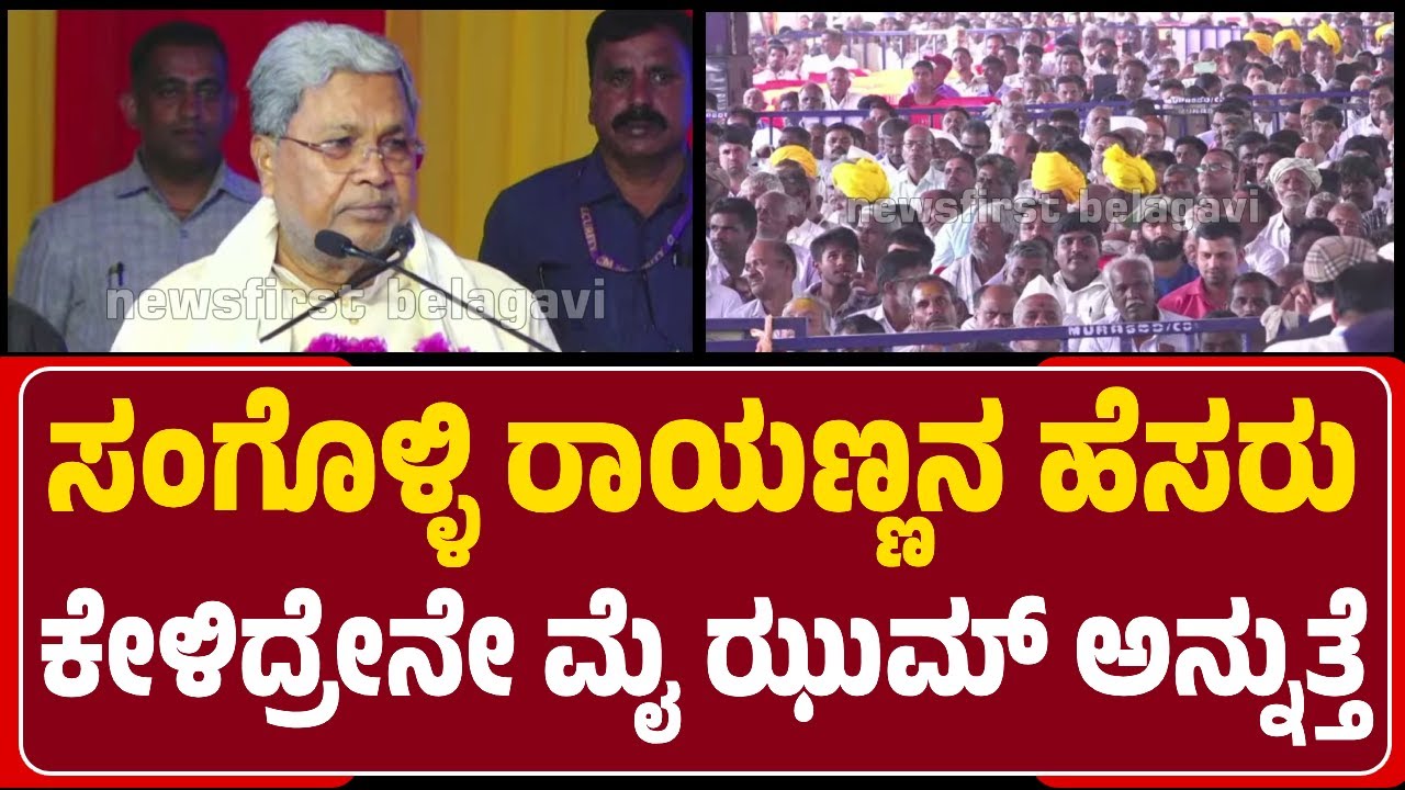 CM Siddaramaiah: ಅತ್ಯಂತ ಸಂತೋಷವಾಗಿ ಕ್ರಾಂತಿವೀರ Sangolli Rayanna ಅನಾವರಣ ಮಾಡಿದ್ದೇವೆ | @newsfirstbelagavi