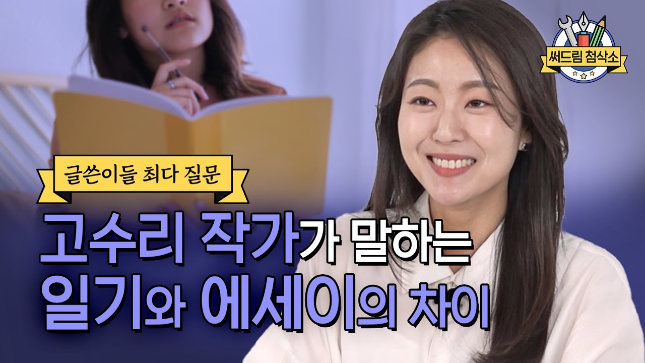 글쓰기 후 꼭 해야 하는 퇴고법 4가지! 고수리 작가의 첨삭 : 더 나은 글쓰기 [써드림 첨삭소]