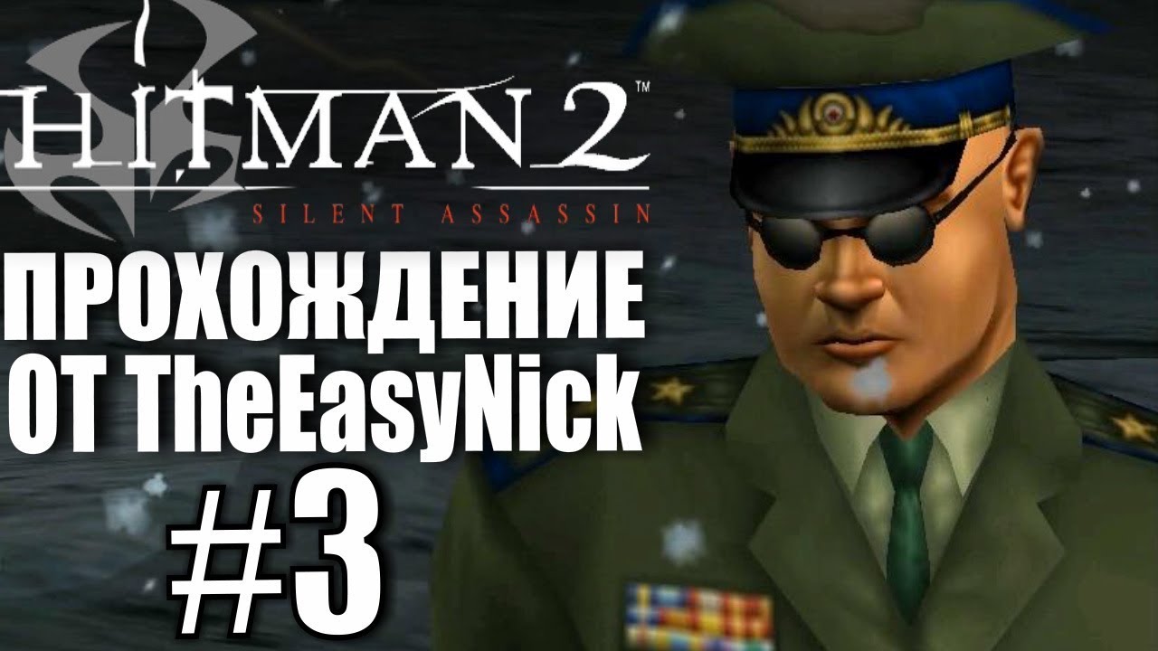 Hitman 2: Silent Assassin. Прохождение. #3. Встреча в парке Кирова.