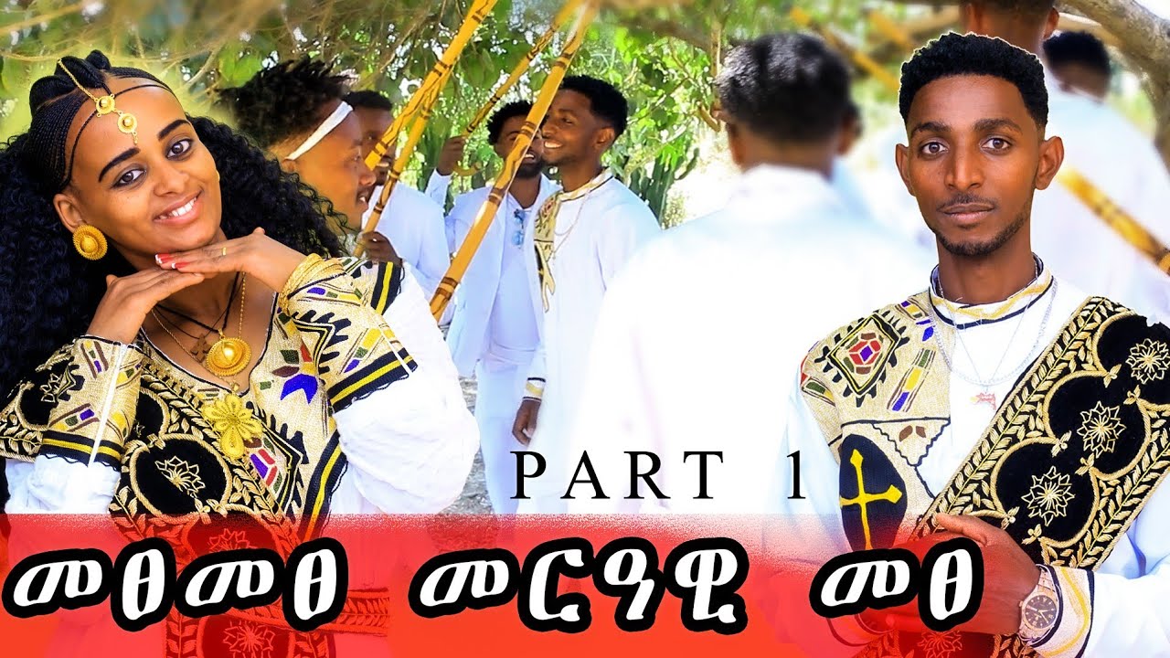 ተጀሚሩ 😱 መርዓ ሓጎስ & ሜሪ❣️ /መርዓ ካብ ልቢ ክኮን፡ከሎ😱✌️👏👏👏👏👏part 1 