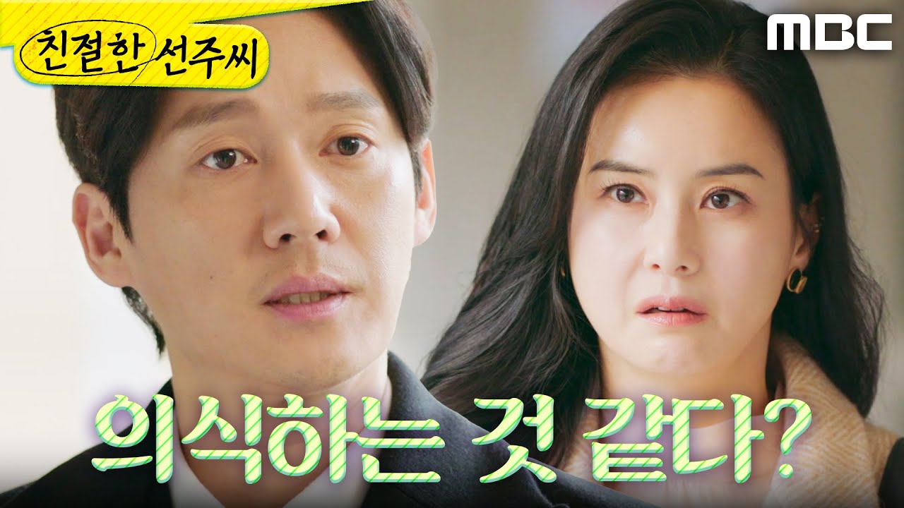 [친절한 선주씨] ＂의식하는 것 같다?＂ 법원에서 송창의에게 화내는 최정윤, MBC 250121 방송