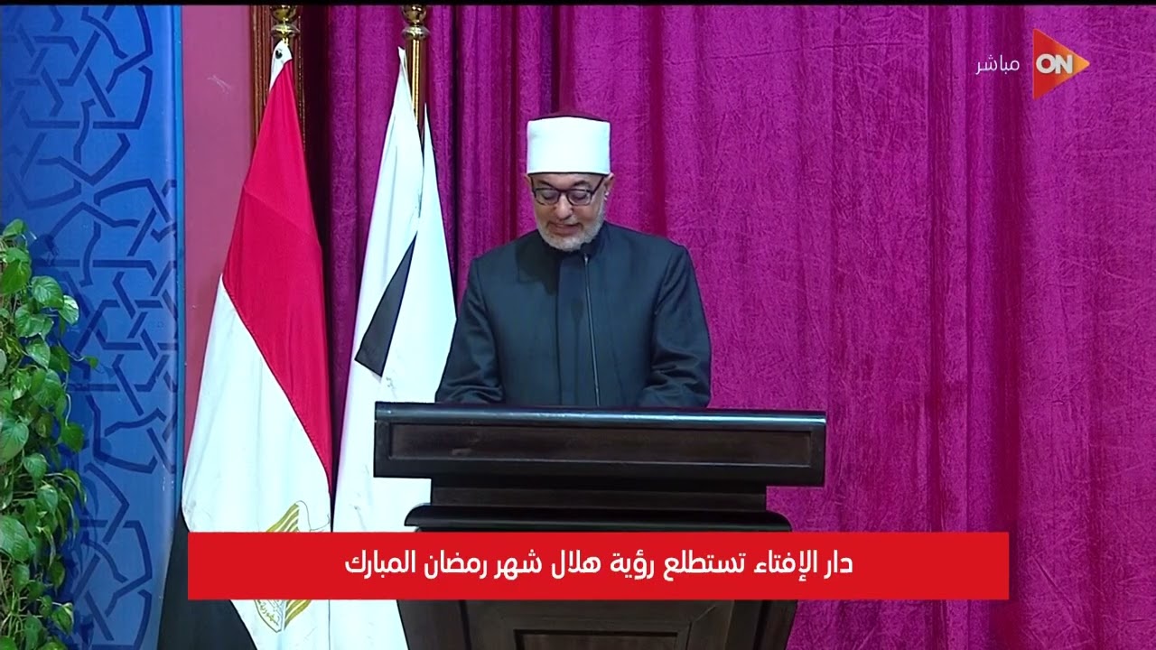 دار الإفتاء تعلن الخميس القادم أول أيام شهر رمضان المبارك