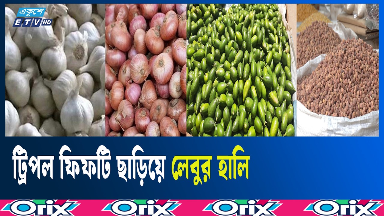 রমজানে বেড়েছে ছোলা-পেঁয়াজ ও রসুনের দাম | Ramadan | Ekushey TV