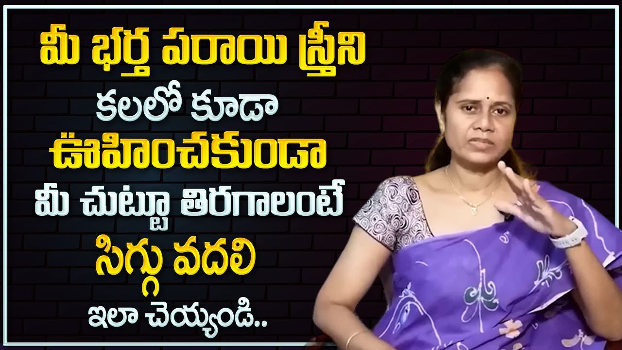Dr Padma Kamalakar : భార్య భర్తలు ఒంటరిగా ఈ వీడియో చుడండి| Husband & Wife Relationship | Sumantv
