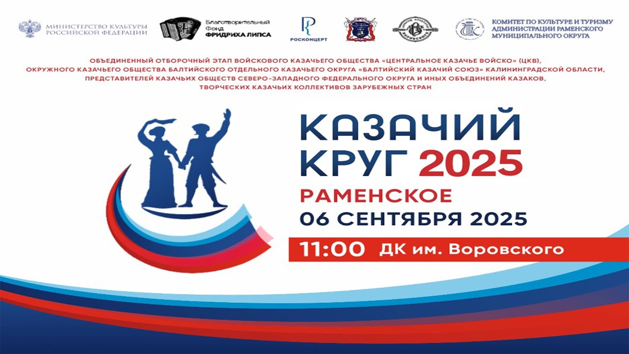 &laquo;Казачий круг 2025&raquo; Раменское - отборочный этап конкурса / 