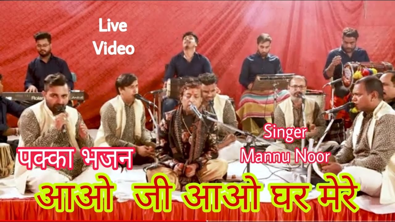 Aao Ji Aao Ghar Mere Bhajan | Shri Mannu Noor Ji