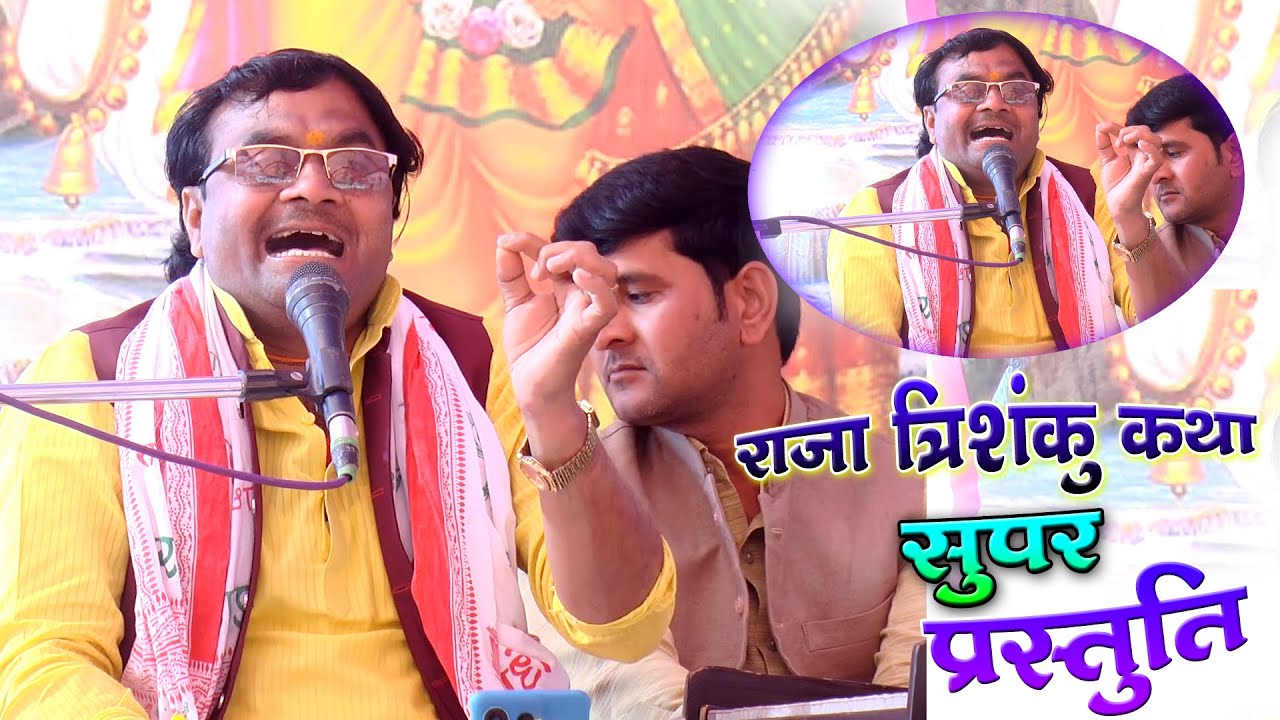 राजा त्रिशंकु की पूरी कथा की सुपर झलक || #विशेष_शास्त्री जी के मुखारबिंद से ,, घोड़ा लयो सजाय