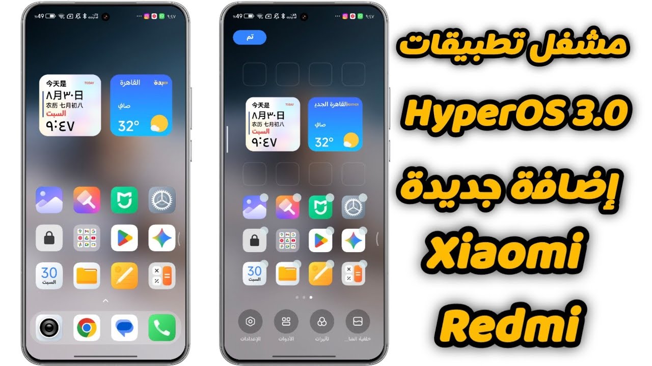 لأول مرة 🔥تثبيت مشغل تطبيقات HyperOS 3.0 مع إضافة جديدة‼️