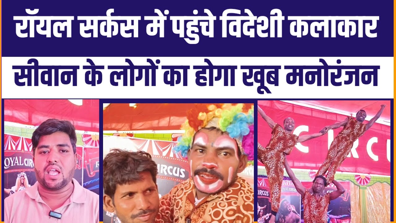 Royal Circus में पहुंचे विदेशी कलाकार, सीवान के लोगों का होगा खूब मनोरंजन  | News India Tak 