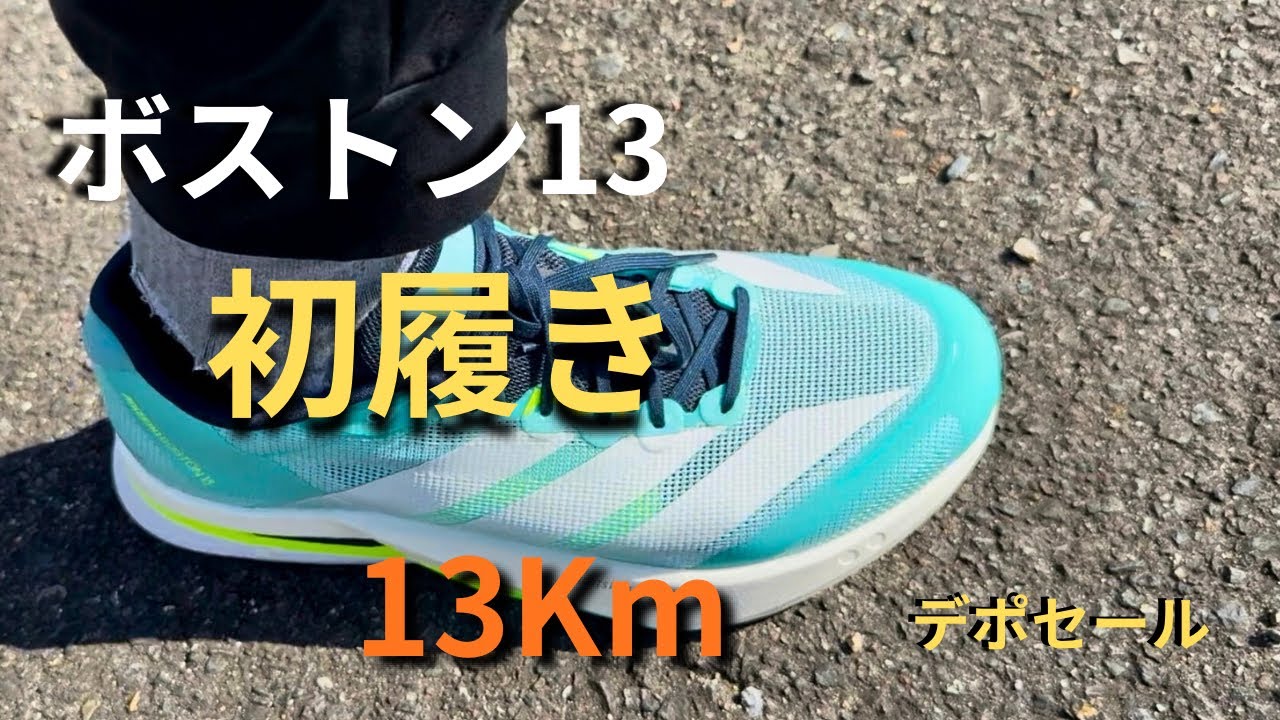 年末セールで買ったボストン13、やっと履いてみた｜13kmラン＋ラーメン