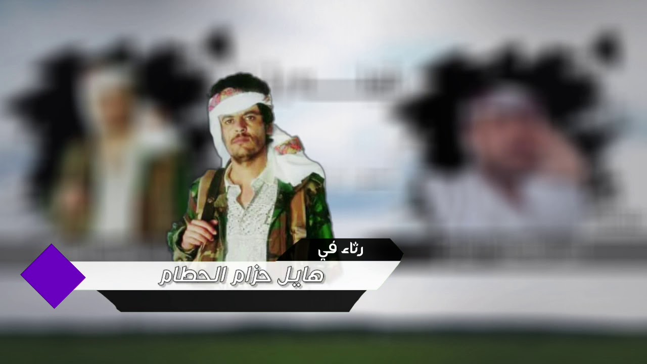 رثاء في /هايل الحطام