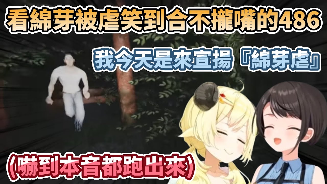 【愉悅】486看著綿芽被虐笑到合不攏嘴，立場反轉的愉悅綿芽虐【角巻わため/大空スバル/hololive】
