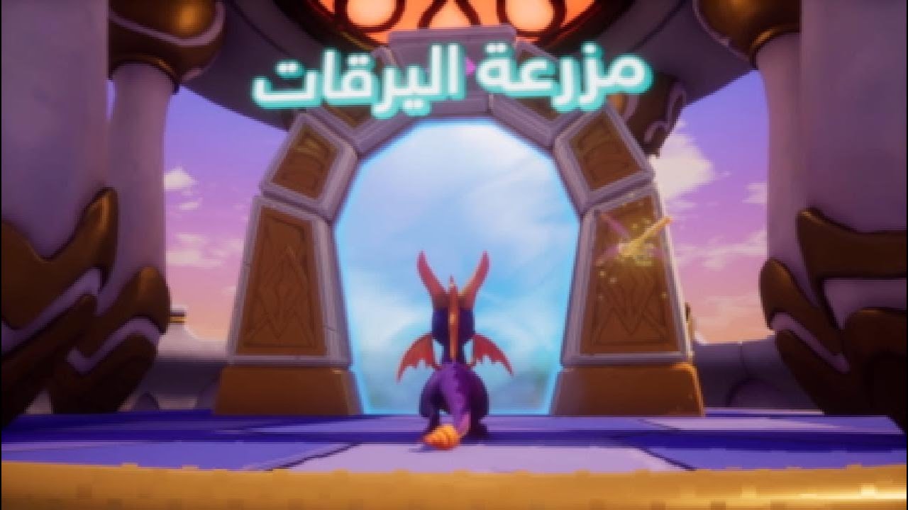 13/ SPYRO 2 مزرعة اليرقات