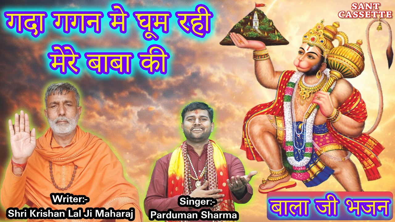 गदा गगन मे घूम रही मेरे बाबा की ​| बाला जी भजन | Parduman Sharma & Shri Krishan Lal | Sant Cassette