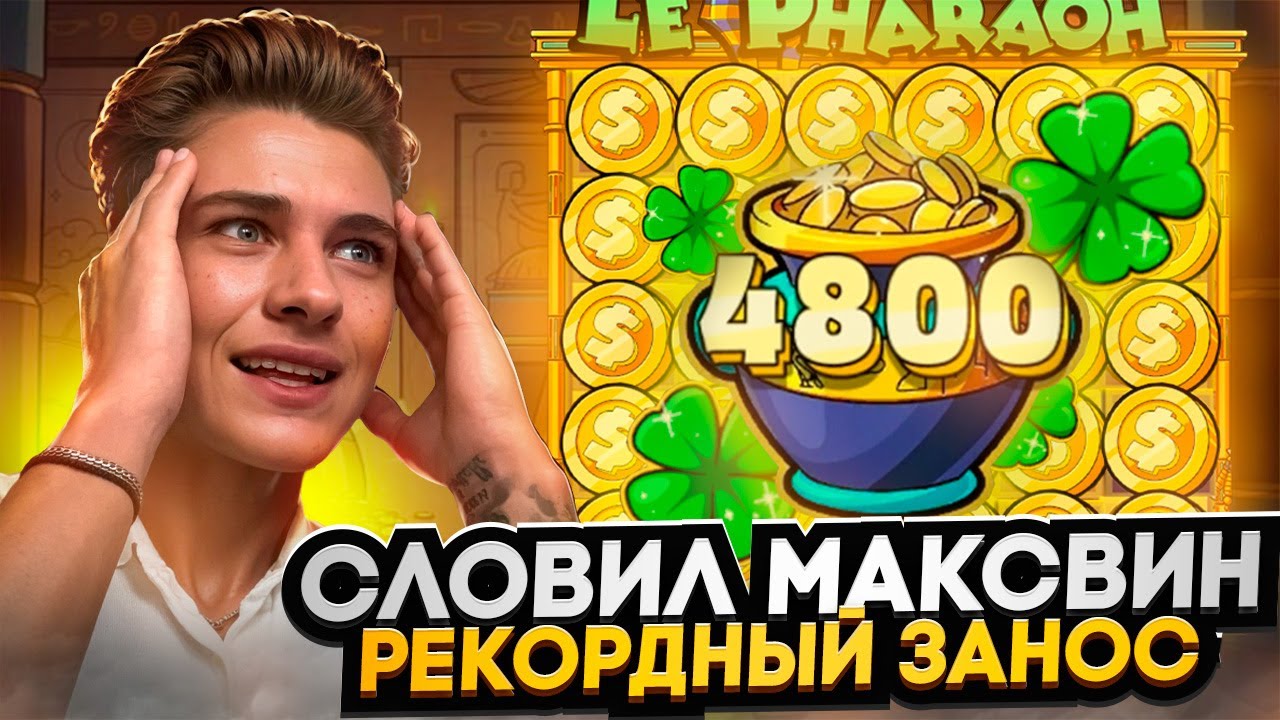СЛОВИЛ МАКСВИН В LE PHARAOH ! РЕКОРДНЫЙ ЗАНОС в ЛЕ ФАРАОН ! Заносы недели ?