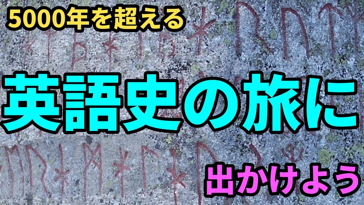 【徹底紹介】 5000年以上に及ぶ英語史前編（先史時代～中世前半）