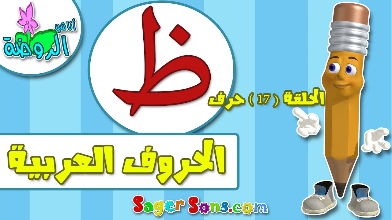 تعليم قراءة وكتابة الحروف العربية للاطفال بطريقة سهلة وممتعة  حرف ( ظ ) - اناشيد الروضة