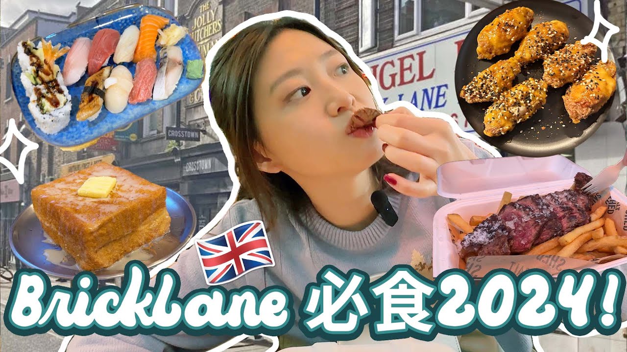 倫敦 Brick Lane2024 美食一日遊! 英國文青都愛Shoreditch｜牛扒薯條才£12太抵食了🥩｜隱世日本壽司店性價比極高🍣！