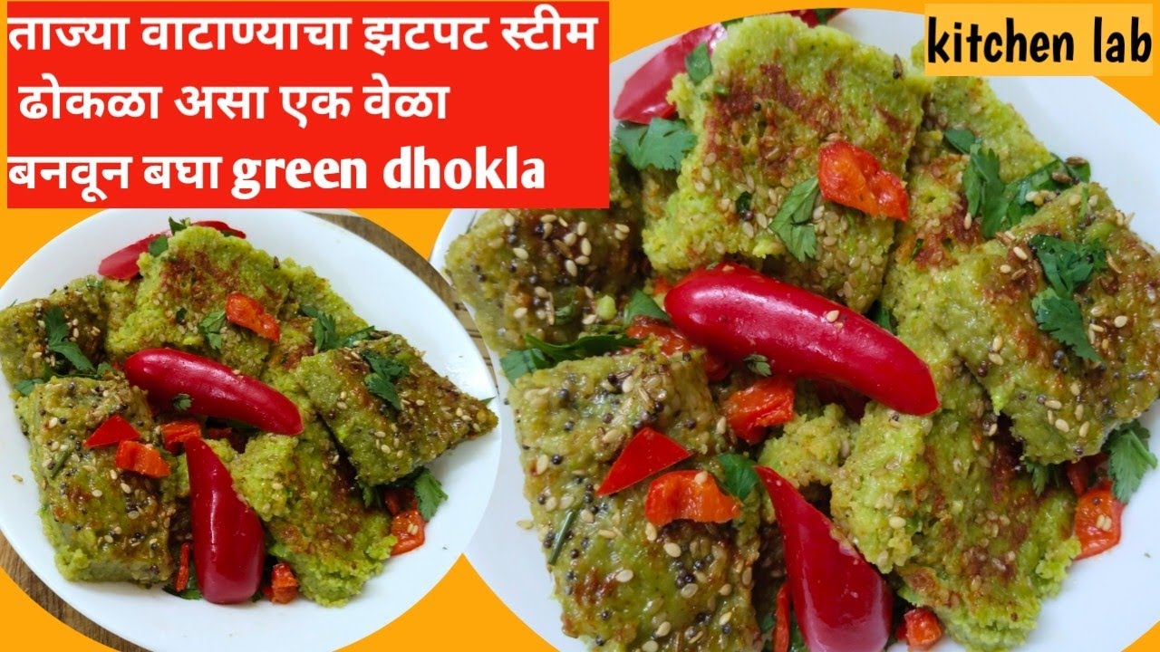 ग्रीन ढोकळा ताज्यावाटण्यापासून झटपट  होणारा /green instant dhokla less oil steam dhokla/ kitchen lab
