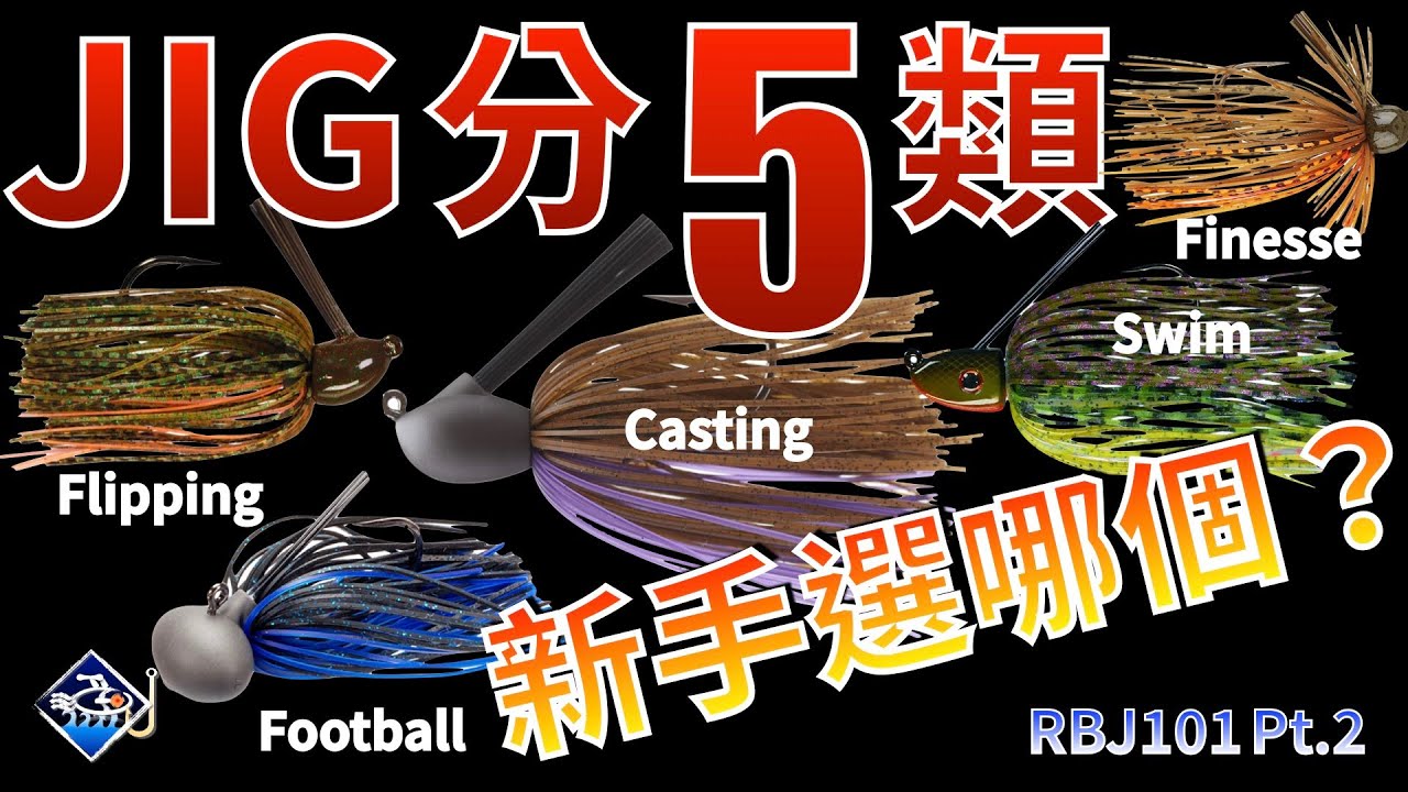 🐟💪【Jig/鬍鬚佬/RBJ】有分5大類，新手應該選哪個？各類Jig的區別、應用&開箱處理 ｜Jig入門教程Pt2#大漁#Jig入門