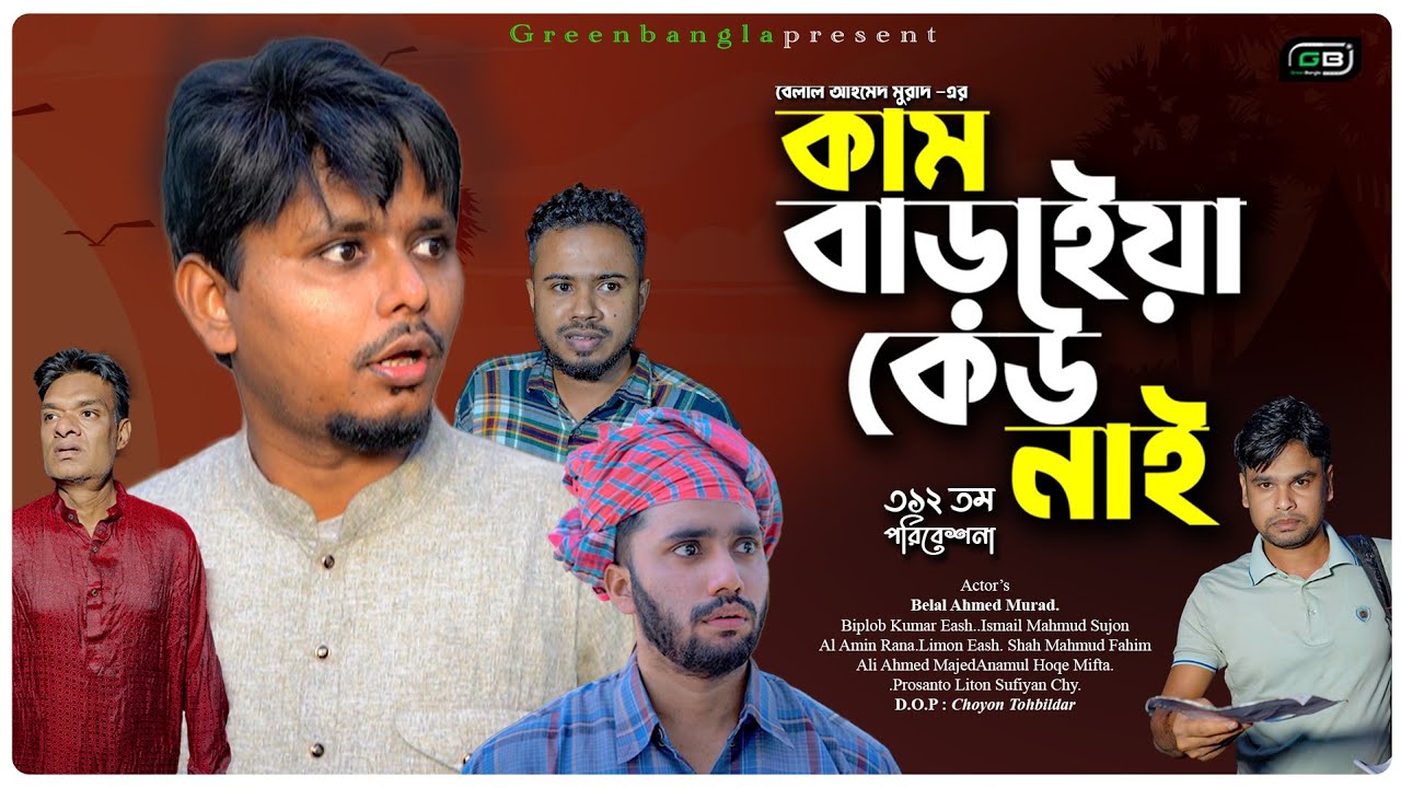 Comedy Natok।কাম বাড়াইয়া কেউ নাই।।Belal Ahmed Murad।Sylheti Natok।Bangla Natok।gb312