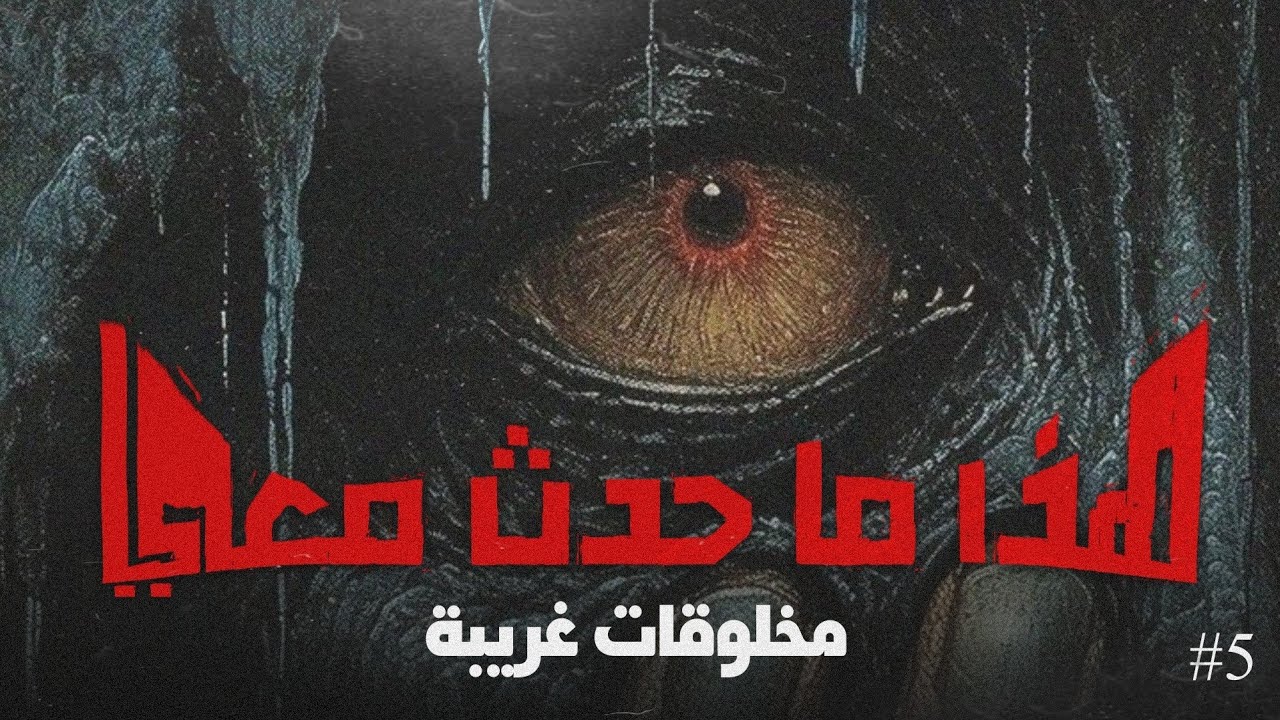 هذا ما حدث معي (مخلوقات غريبة) - الحلقة الخامسة