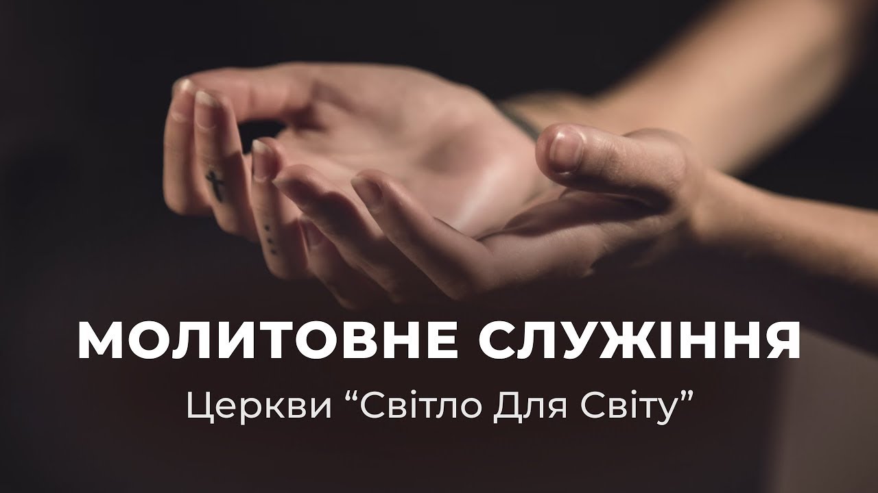 Молитовне служіння 12.03.2026 — «Що Ісус говорив про молитву» (2 частина)