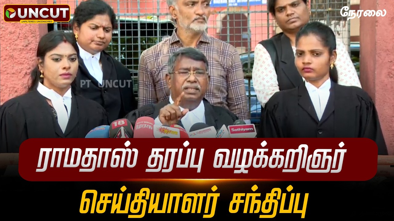 🔴LIVE: நீதிமன்றத்தில் நடந்தது என்ன? ராமதாஸ் தரப்பு வழக்கறிஞர் செய்தியாளர் சந்திப்பு | #ramadoss