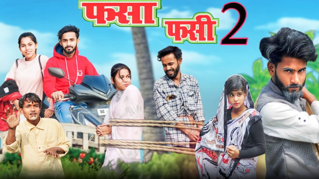 फसा फसी 2 || FASA FASI 2 || SURJAPURI COMEDY VIDEO || DESI421 || #comedy #surjapuri_comedy_video