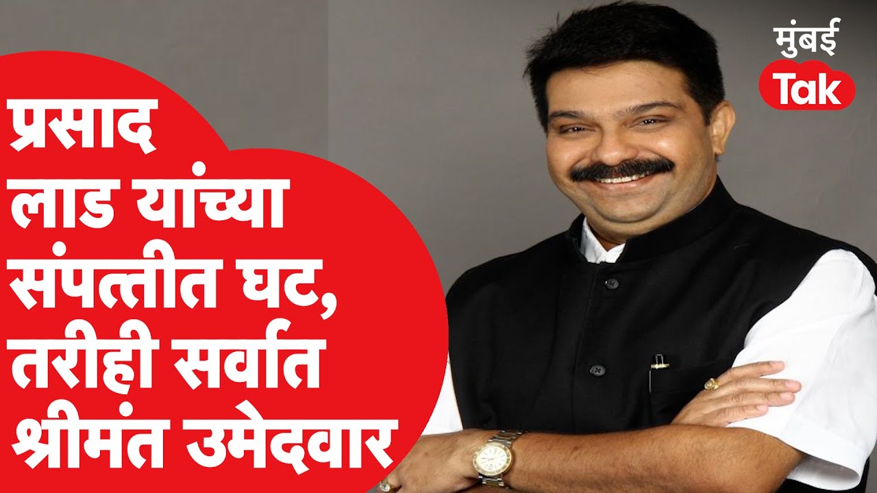 Vidhan Parishad Election : Prasad Lad यांची संपत्ती किती? | BJP | Devendra Fadnavis