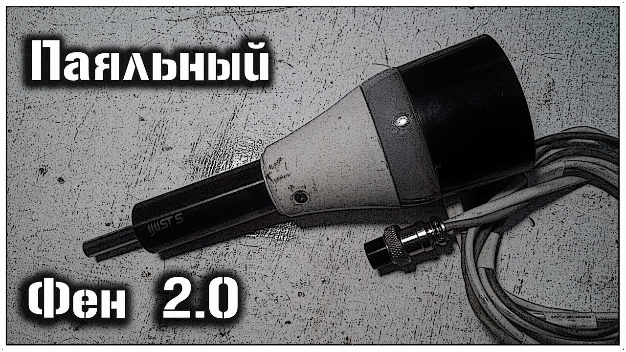 Паяльный фен 2.0 своими руками