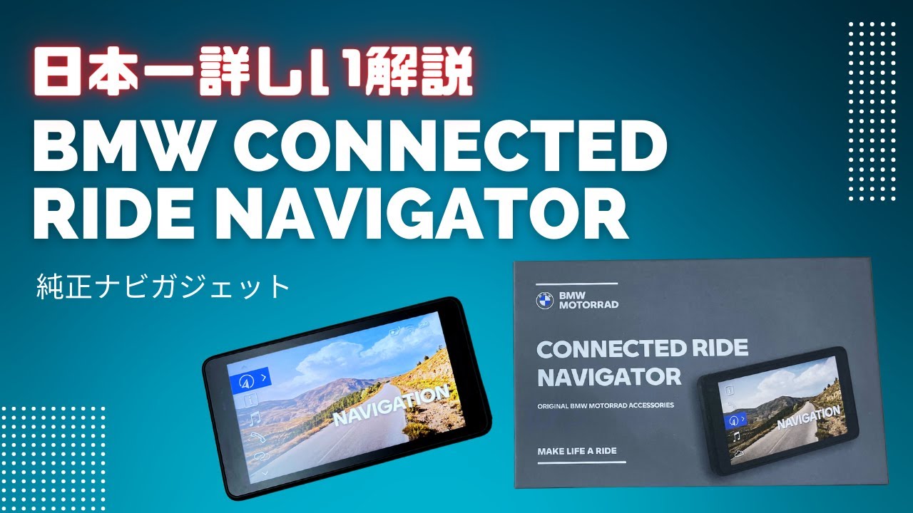 日本一詳しく「ConnectedRide Navigator」を解説します【BMWモトラッド純正ナビガジェット】
