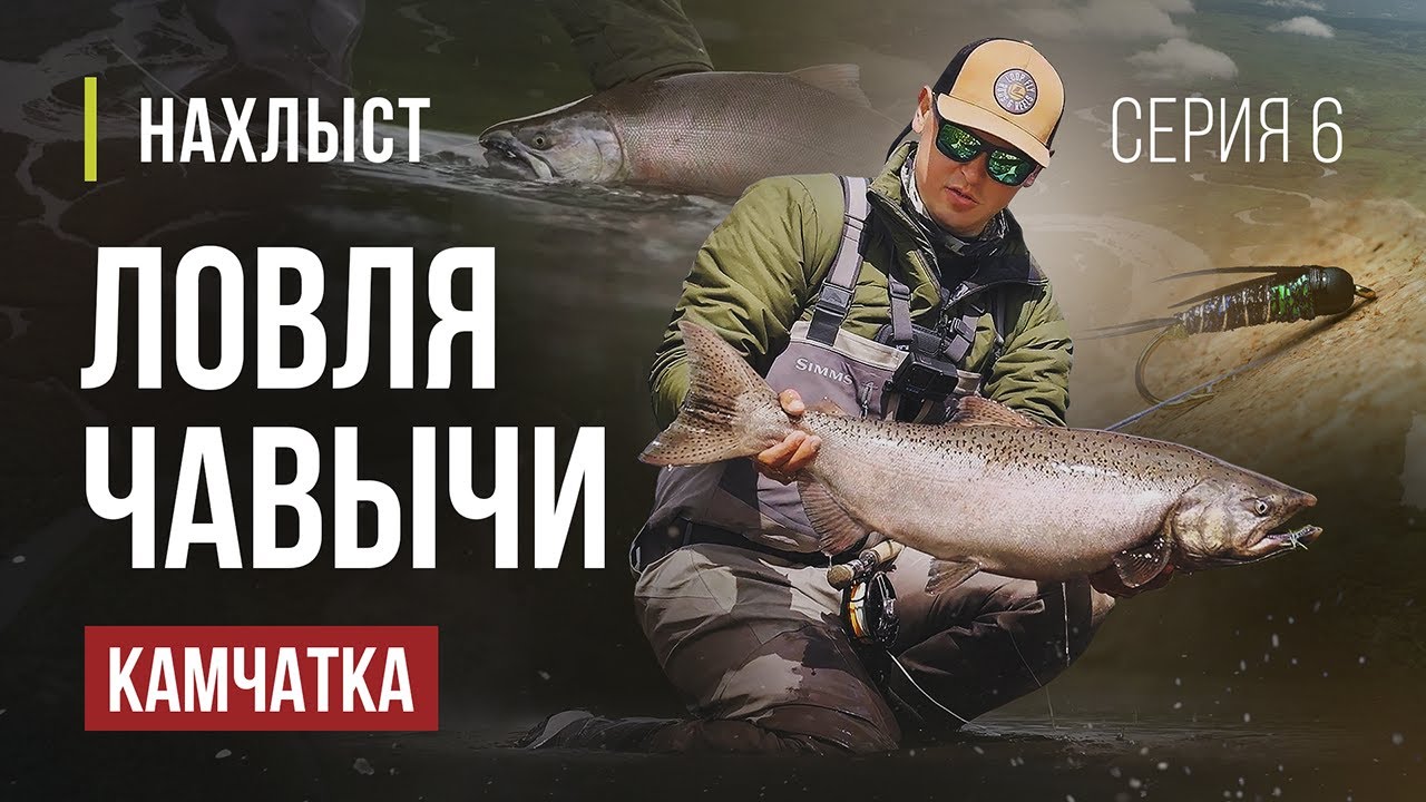 КАМЧАТКА ловля ЧАВЫЧИ и СИМЫ нахлыстом. Рабочие НИМФЫ и оснащение удилища. Серия 6