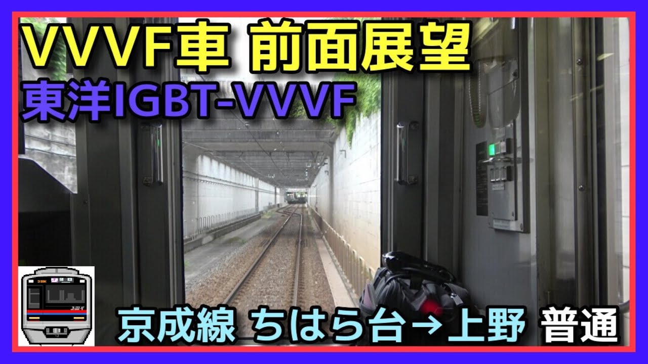 【前面展望 希少な本線直通】京成線 ちはら台→上野 普通【3000形 東洋IGBT-VVVF】2022.7.3 KEISEI LINE LOCAL TRAIN FRONT VIEW
