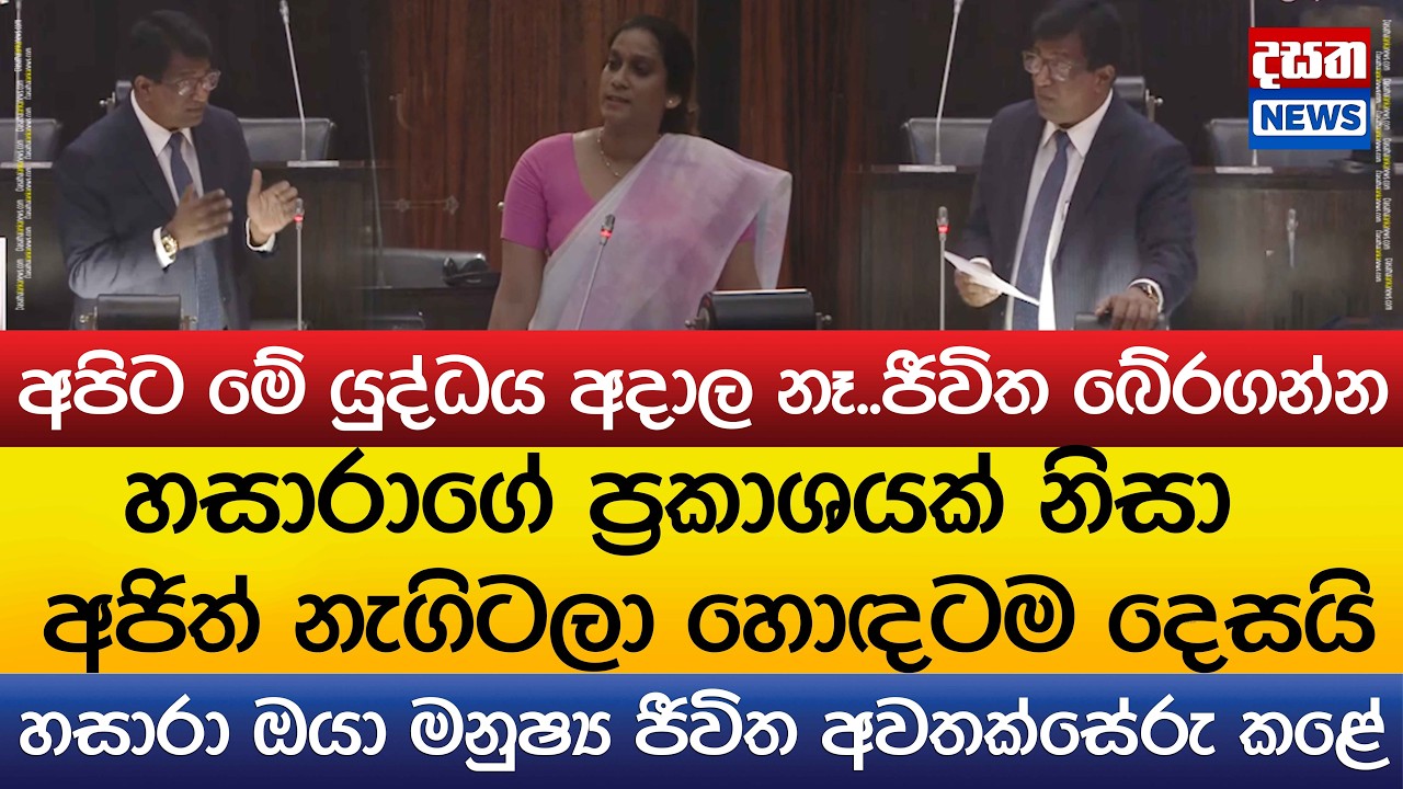 හසාරාගේ ප්‍රකාශයක් නිසා අජිත් නැගිටලා හොඳටම දෙසයි..ඔයා මනුෂ්‍ය ජීවිත අවතක්සේරු කළේ
